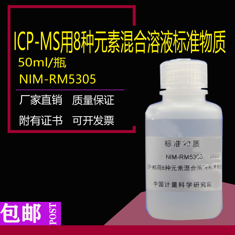 NIM-RM5305 ICP-MS用8种元素混合溶液标准物质10ppm 带计量院证书