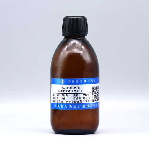 BWJ4279-2016标准黏度液(200号) 250mL  2组分 伟业计量