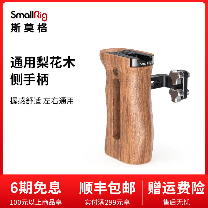 SmallRig Smog universal wood side handle camera accessories handheld Vlog micro single eye camera piece 2093 2187