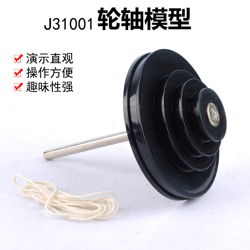 轮轴模型J31001小学科学物理力学实验器材轮轴作用和原理教学仪器演示说明轮半径是轴半径的多少倍