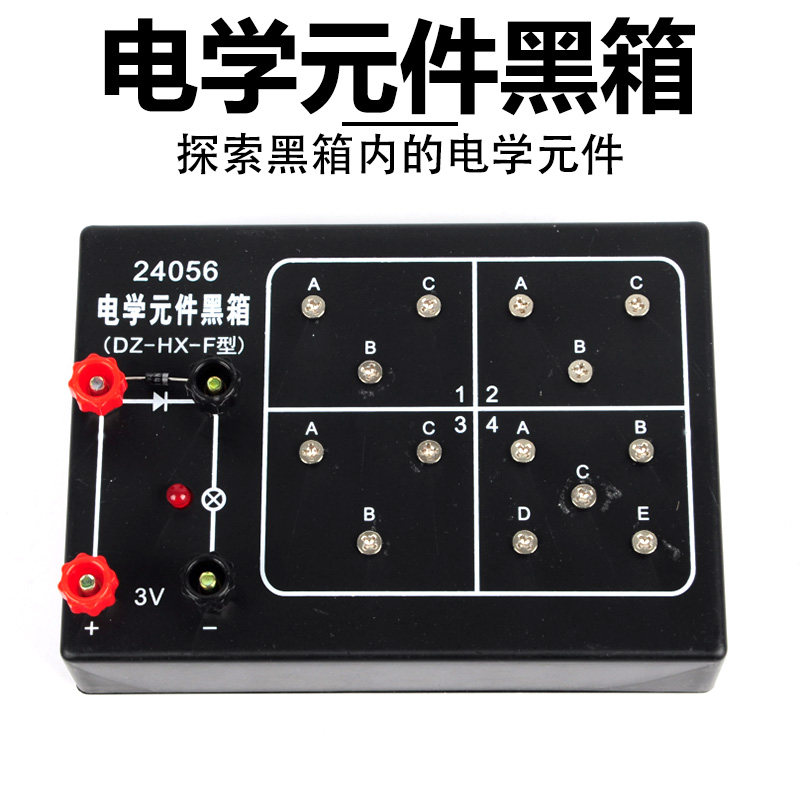 电学元件黑箱 J24056 电学原件黑箱 探究暗盒里的电路 黑盒 初中物理实验器材