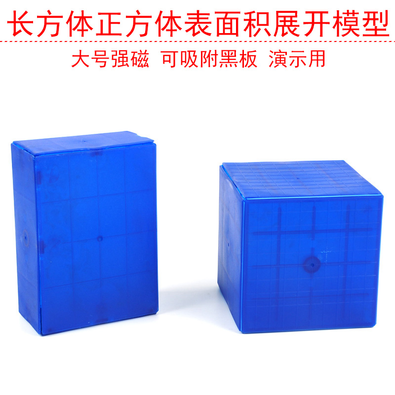 长方体正方体表面积展开模型小学六年级数学教具学具带磁性磁吸式蓝色塑料可拆卸体积教具