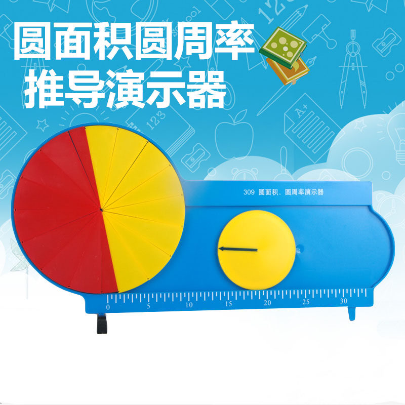 圆面积圆周率演示器几何计算公式推导演示模型 小数学学教具 幼儿早教