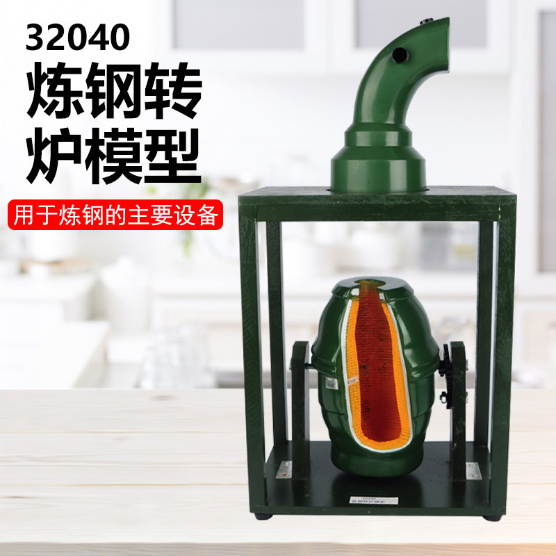 32040炼钢转炉模型 高中初中小学化学物理生物教学仪器 实验器材 教具 教学仪器