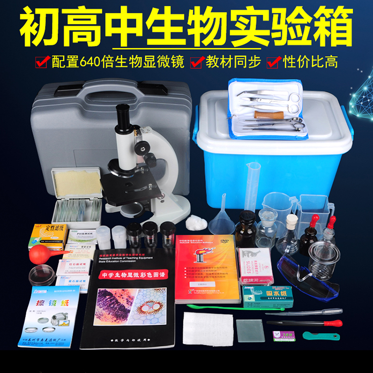 中考初中高中生物实验器材套装初中生全套生物实验室器材生物实验箱生物实验仪器器材实验耗材小学科学自然