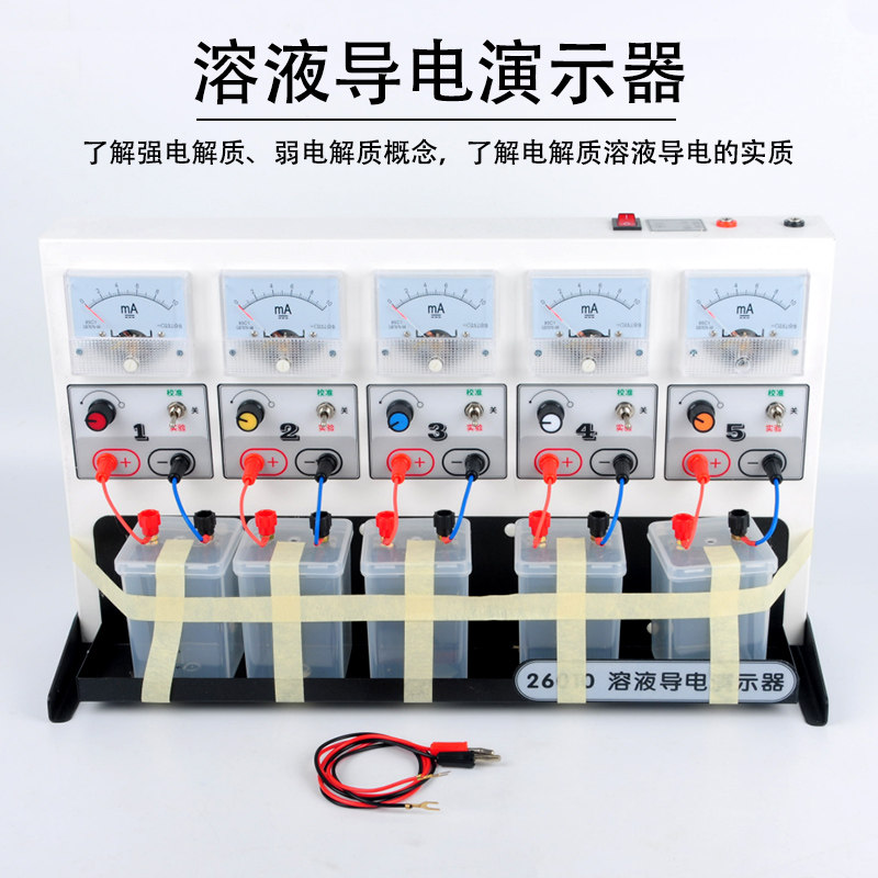 溶液导电演示器26010电解质导电实验器演示仪初高中物理电化学物质导电性弱电解实验教学仪器