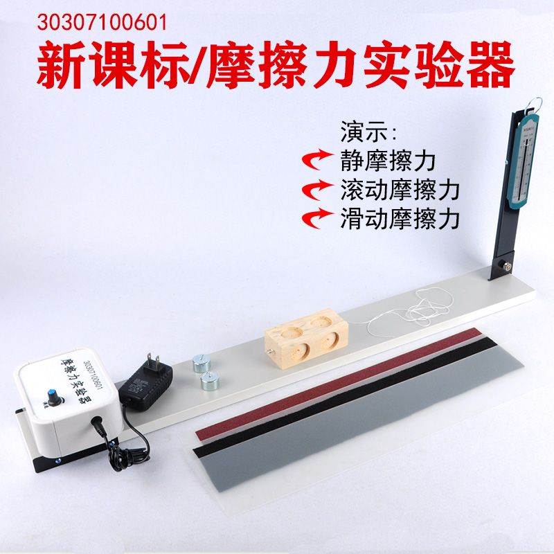 摩擦力实验器30307100601长木板新课标带砂纸棉布塑料片 电动驱动 教学实验仪器