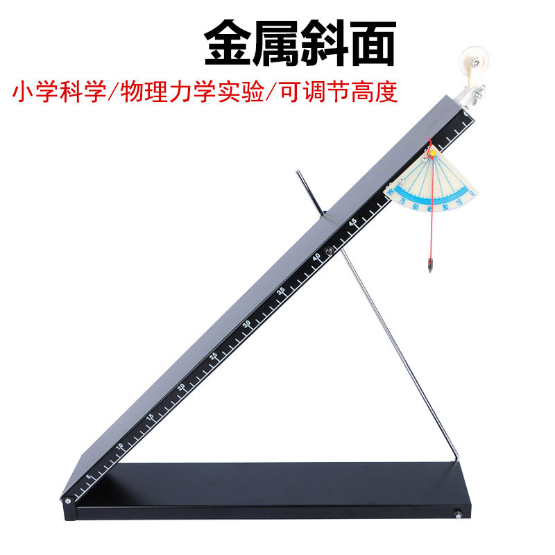 29001金属斜面 斜面小车实验 铁制金属斜面 铁质小学科学 可调节角度 改变坡度 认识斜面