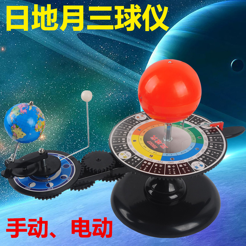 三球仪启蒙早教教学模拟仪器教具太阳地球月亮日地月运行电动三球仪模型科普玩具儿童摆件小制作日地月三球仪