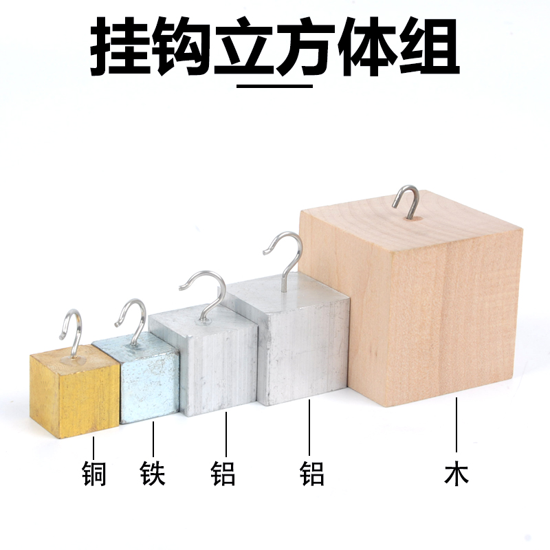 新课标长方体组铜铁铝木质量不同 挂钩立方体组正方体初中物理计算物质密度实验教学仪器材等边等体积带挂钩