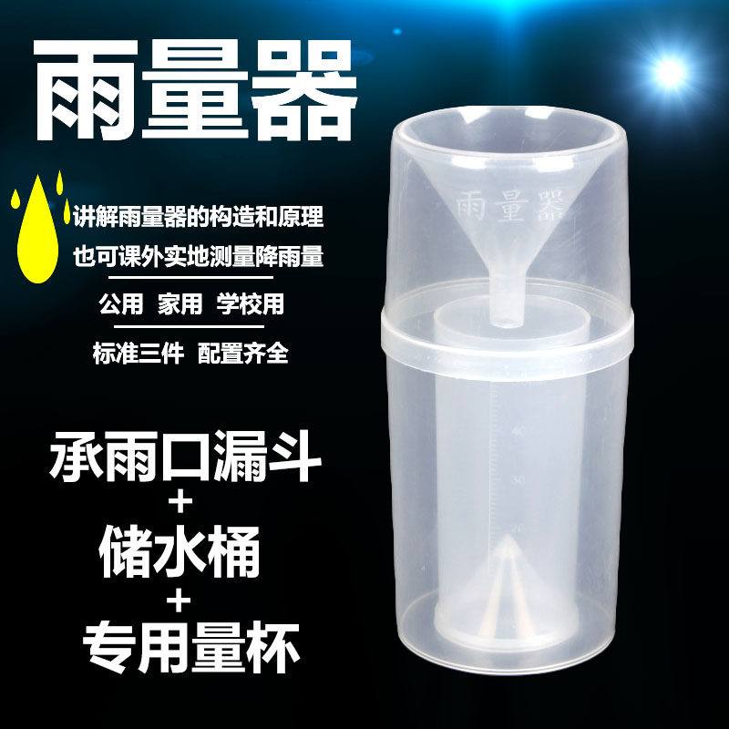 雨量器 雨量计 量雨筒 塑料雨量筒 小学自然科学雨雪测量地理教学仪器 儿童益智 教学演示用教具