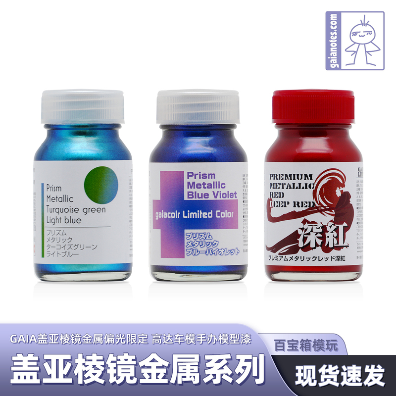 Gaia Gaia Prism Metal Series Limited Edition Paint Military Gundam Figure Gk Model Coloring Oil-Based Paint