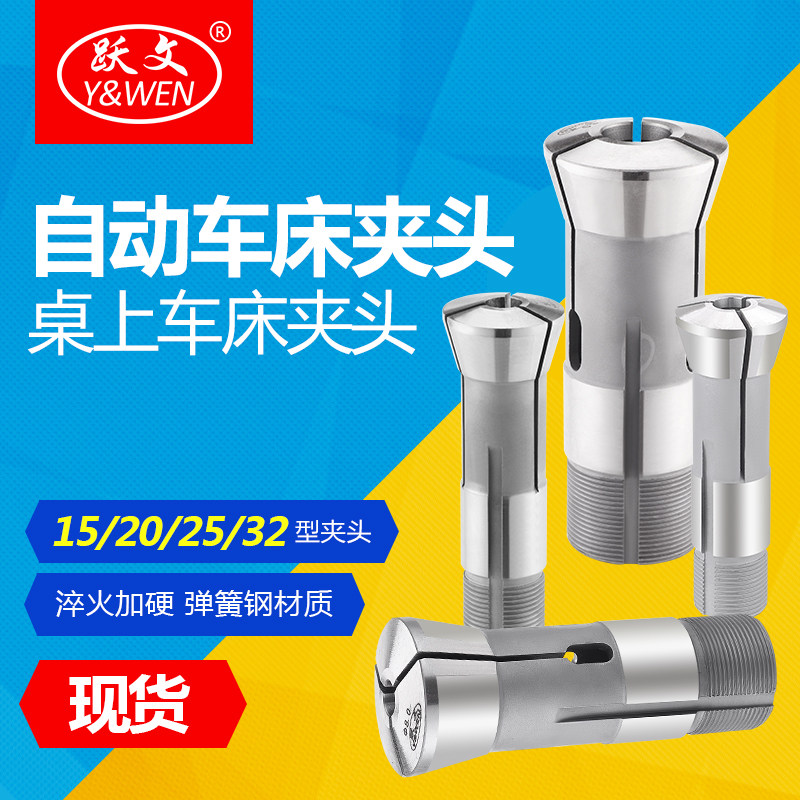 Automatic lathe table lathe spring collet 15 20 20 25 25 Type 32 Type of round New lathe North Light lathe-Taobao