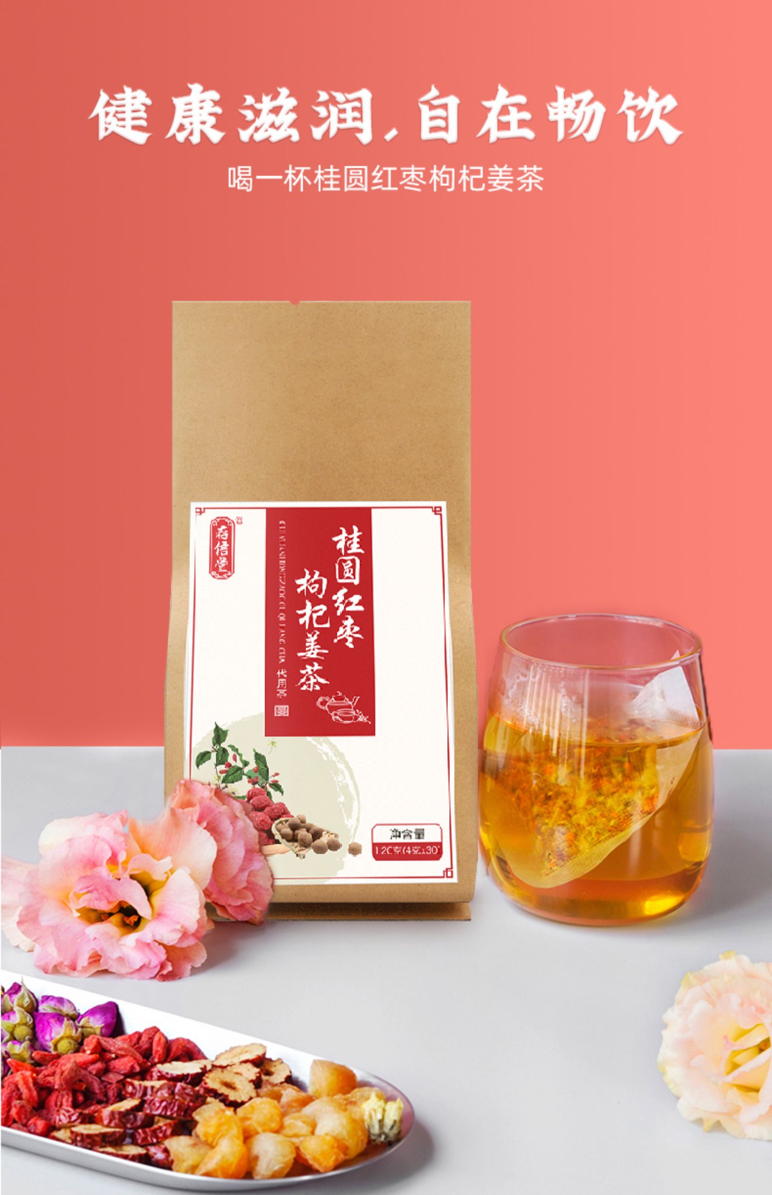 红枣桂圆枸杞菊花茶血八姜茶