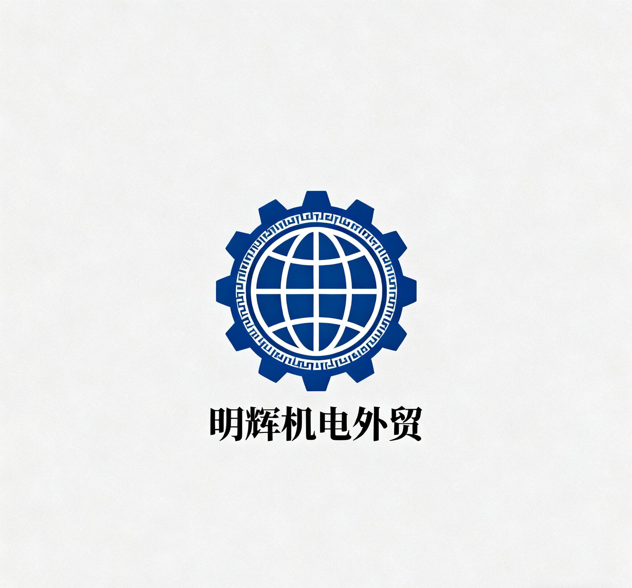 明辉机电外贸