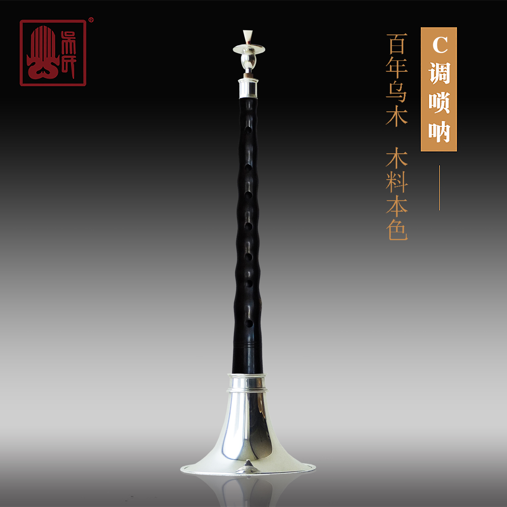 Wu's Wind Music Professional Suona C-tune Centennial Ebony with Reed Core Silver-Plated Adjustable Air Plate Suona Bowl