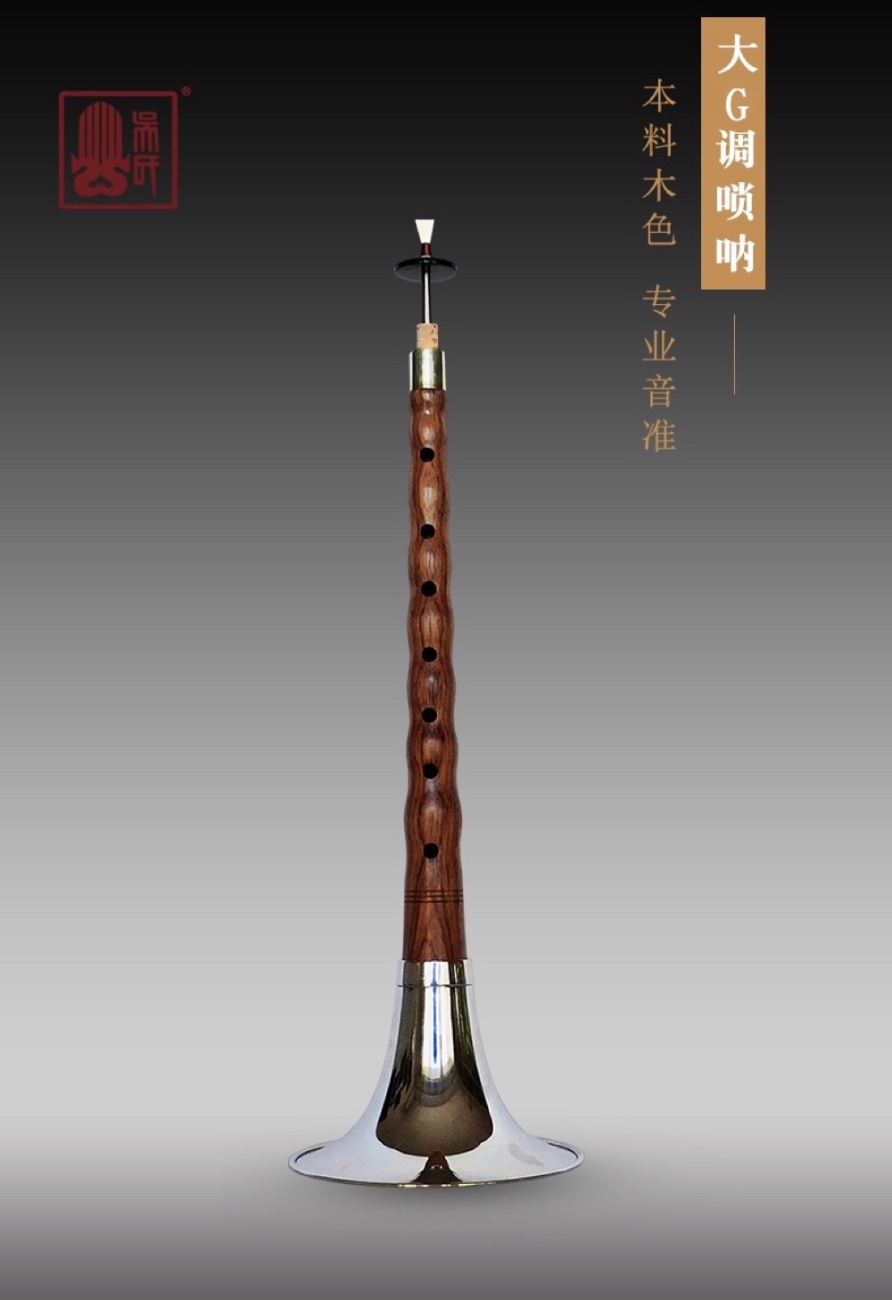 Wu's Wind Music Professional Junior Big G Tuned Suona Mahogany ZC-101 with Reed Core Air Plate