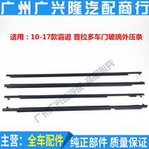 Apply 10-18 jumbo Prado door glass Outer press strip window glass outstrip car door decorated bar