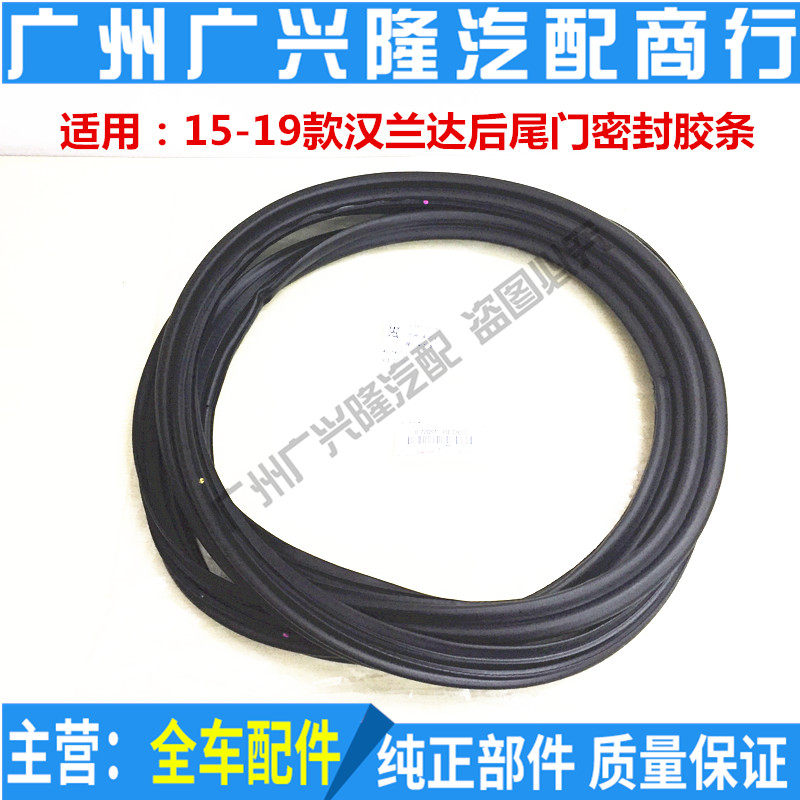 Suitable for 15 16 17 18 19 Highlander rear tailgate sealing strip trunk door waterproof sealing strip