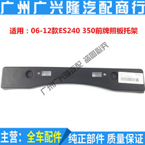 Suitable for Lexus ES240 ES350 front bumper license plate plate number plate fixed bay number plate base