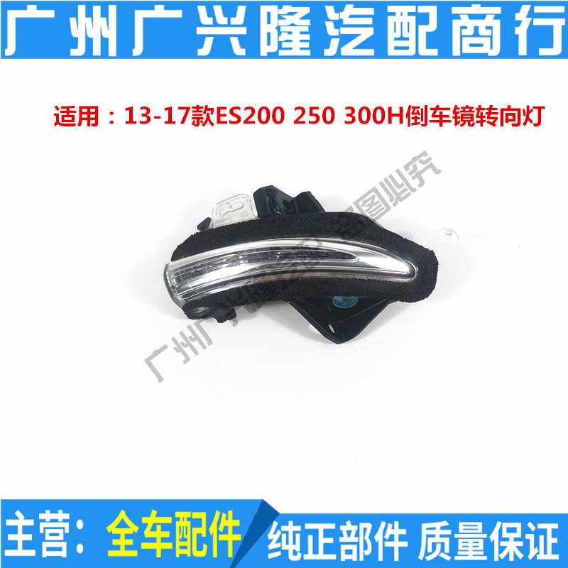 Applicable to Lexus 13-17 ES200 ES250 ES300H rearview mirror direction light rear mirror light