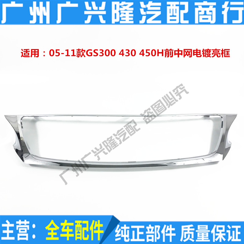 Applicable to Lexus 05-11 GS300 GS430 front middle net plating bright frame middle net plating decorative strip