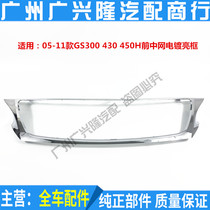 Suitable for Rexsace 05-11 GS300 GS430 GS430 front midnet plated bright frame midnet plated trim strip