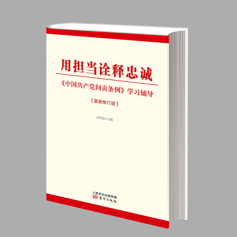 (Sunny Sheng Jia) 2019 version of spot genuine version used as the interpretation of loyalty to the CPC Accountability Regulations Study tutoring (2019 new revision) Oriental Press Accountability Regulations