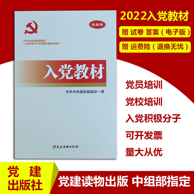 2022 Party materials, party members training, party school training, party members' development objects, party activists training books, party materials, grass-roots party affairs, party building reading materials publishing house, and answers to test papers