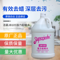 Baiyun Jieba JB105 strong wax water quickly dewax floor floor washing wax removal old wax floor cleaning