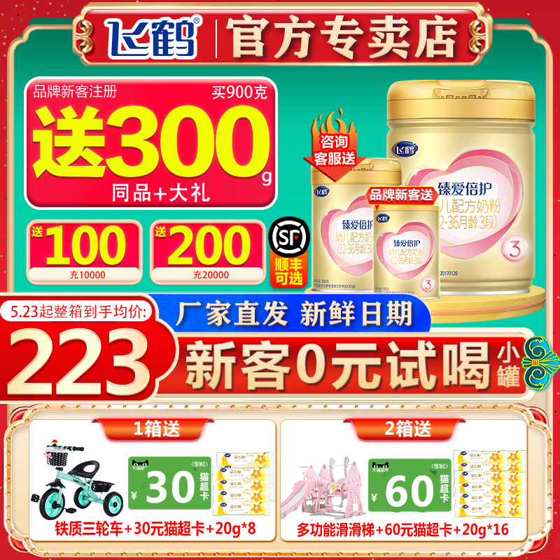 (0 Yuan test drink) Flying crane Super Feifan Milk Powder 3 Duan Love Twice The 3-900g Official Flagship Official Website