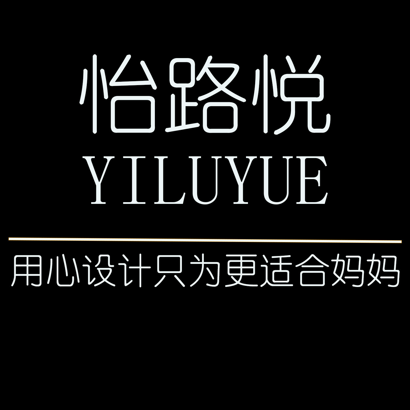 怡路悦女鞋品牌店的LOGO