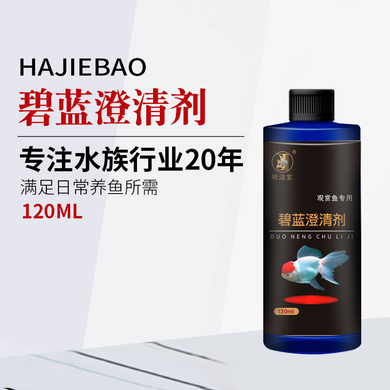 Ha Jie Bao Boutique Blue Clarifying Agent Fish Tank Water Family Clear Water Purificant Stabilizer Non-veterinary Drug Fish Medicine