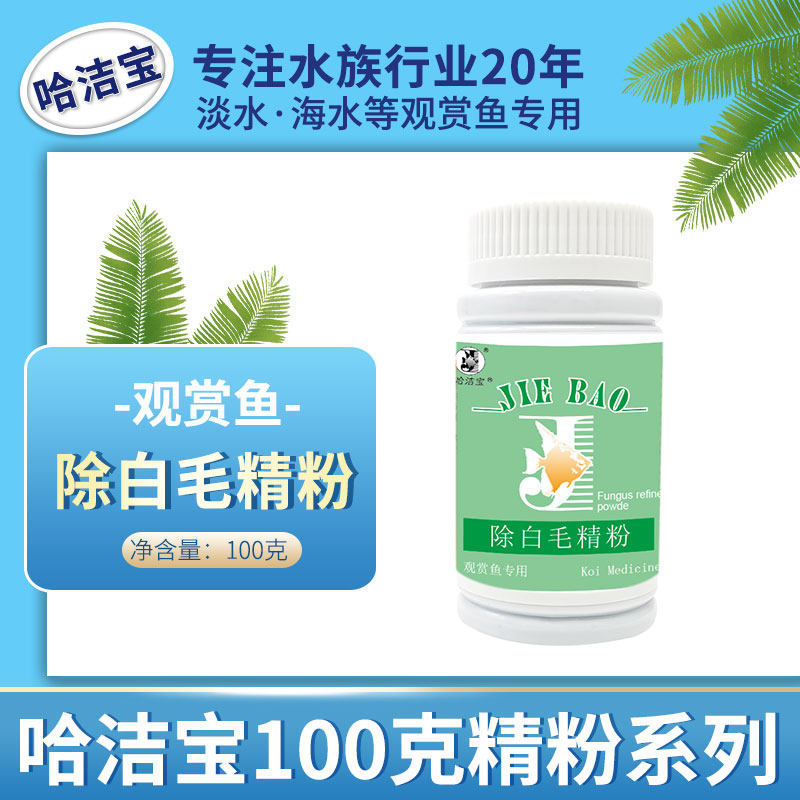 Ha Jibao Brand in addition to white hair fine powder fish tank water net water purifying agent stabilizer Non-veterinary drug fish medicine