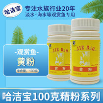 Ha Jiebao yellow powder methyl blue boutique Net aquarium small ornamental fish tropical fish parrot koi non-veterinary fish medicine