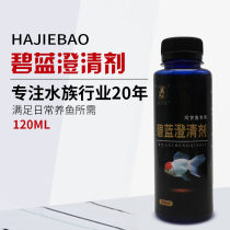 Ha Jiebao boutique Blue clarifying agent fish tank aquarium clear water purifier stabilizer non-veterinary fish medicine