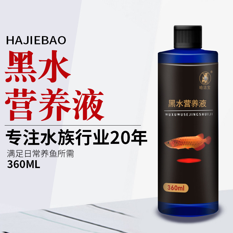 Ha Jibao boutique black water nutrient concentrated liquid fish tank water net water purifying agent stabilizer Non-veterinary drug fish medicine
