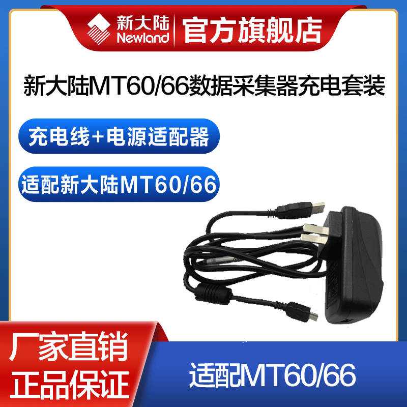 New Continent PDA handheld terminal MT66 60E charging cable charger in the mail gun power data cable