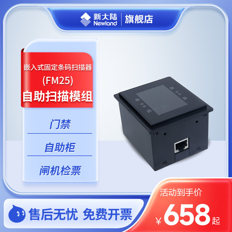 newland New Continental barcode scanner nls-fm25-ex embedded scanning platform self-service terminal ticket gate mobile phone payment delivery cabinet special two-dimensional code red light scanning module -