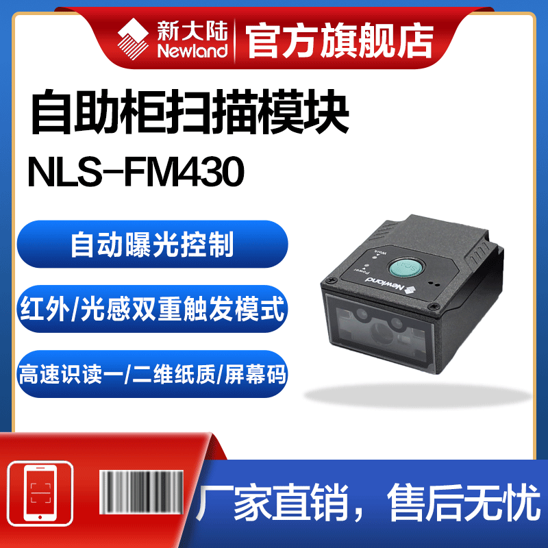New Continent Weeder FM430 100 Factory Production Line Self-service Machine Logistics Cabinet Consignment Cabinet Ticket Inspection Machine Station Attractions Special One-Dimensional Embedded Scanner Barcode Scanning Machine