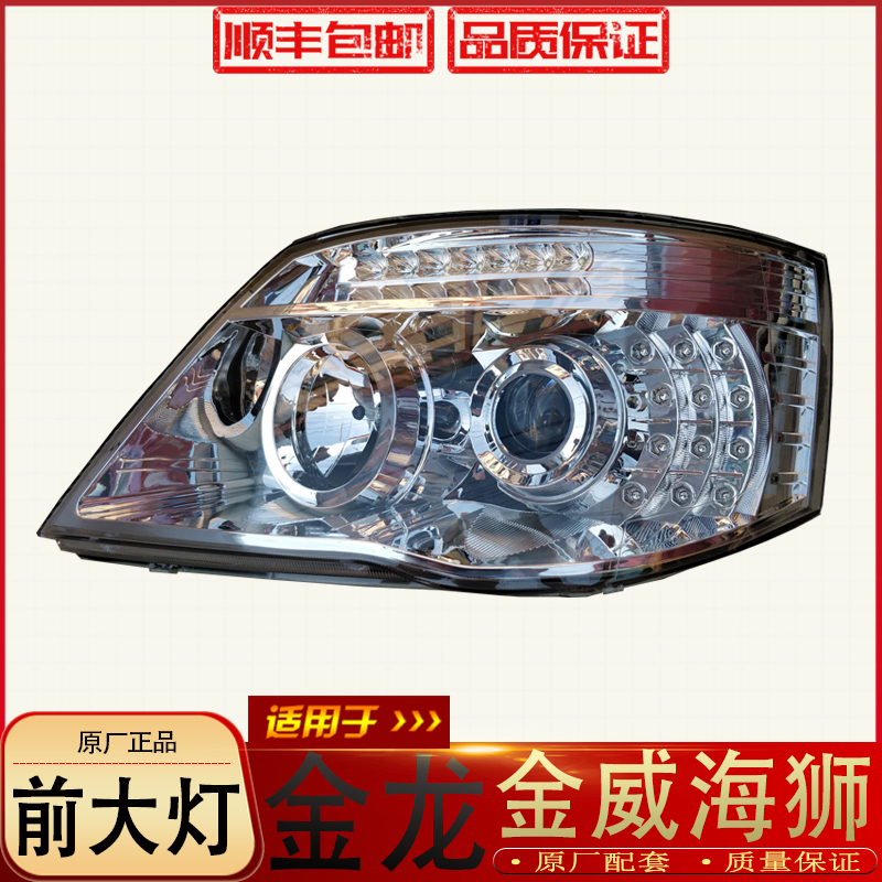 Suitable for King Long Kingway Xiamen King Dragon Sea Lion Headlights Golden Dragon Sea Lion Headlights King Dragon Golden Dragon Headlights