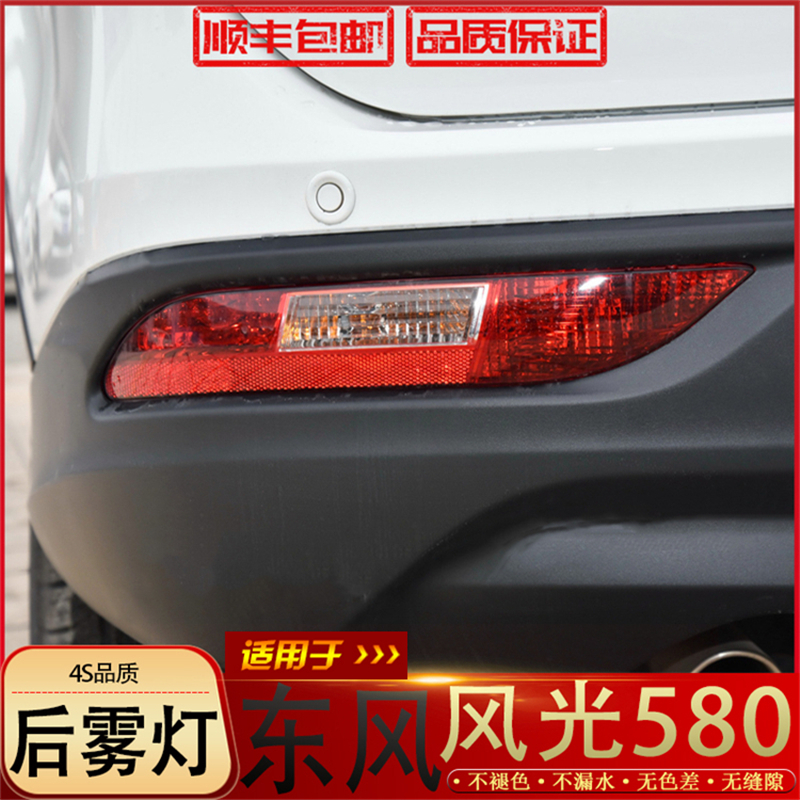 Suitable for Dongfeng scenery 580 rear fog lights scenery 580pro rear bumper lights rear bar lights 580 anti-chasing tail lights