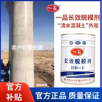 Yipin long-lasting release agent formwork paint HD-1 oily fair-faced concrete concrete steel formwork high-speed railway pier bridge