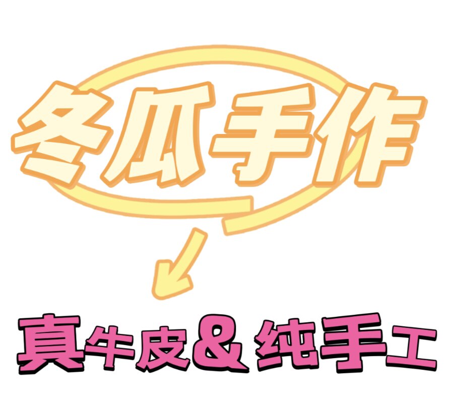 冬瓜真皮手工