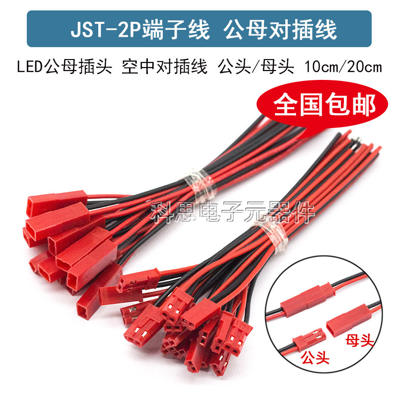 JST-2P 母头/公头 插座对插线连接线 LED公母插头 红黑 10CM/20CM