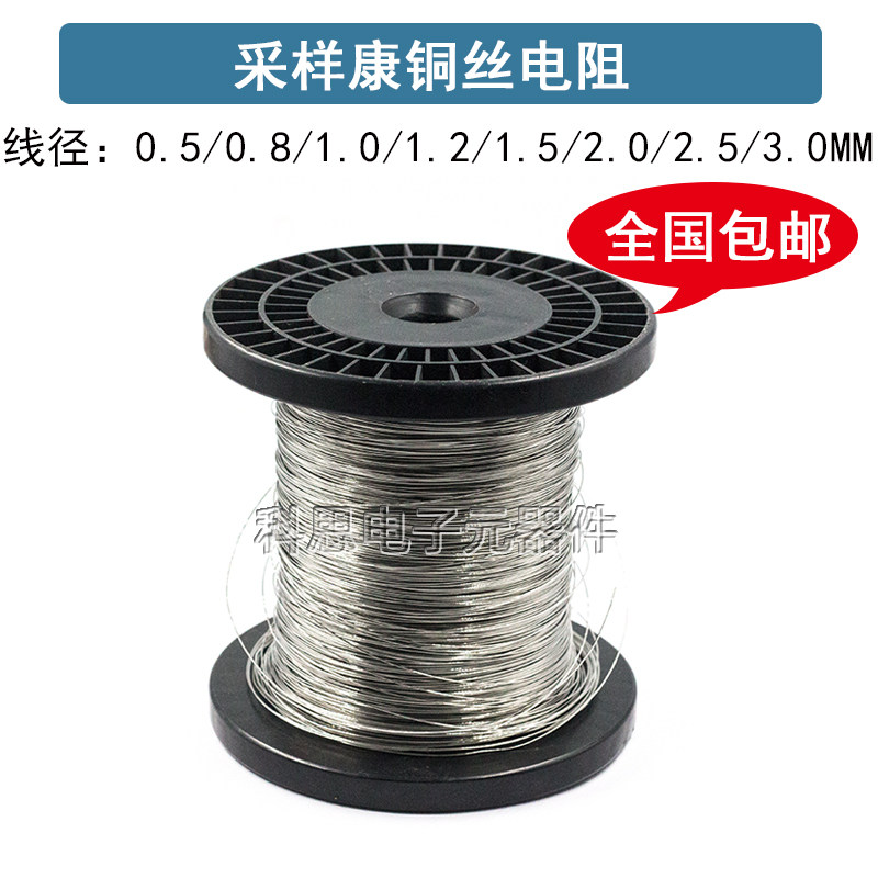 采样康铜丝电阻锰铜电阻 线径 0.5 0.8 1.0 1.2 1.5 2.0 3.0MM