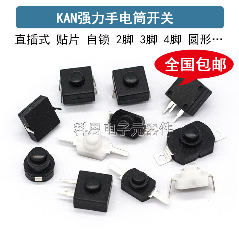 KAN-13 23 25 28强光手电筒开关自锁按钮开关 贴片/直插