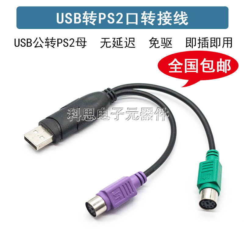 PS2转usb转接头线鼠标键盘电脑圆口圆头ps/2母转USB公接口转换器