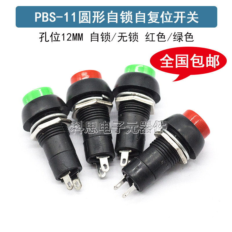 PBS-11A圆形自锁自复位点动开关小型按钮开关 孔12MM红色绿色11B