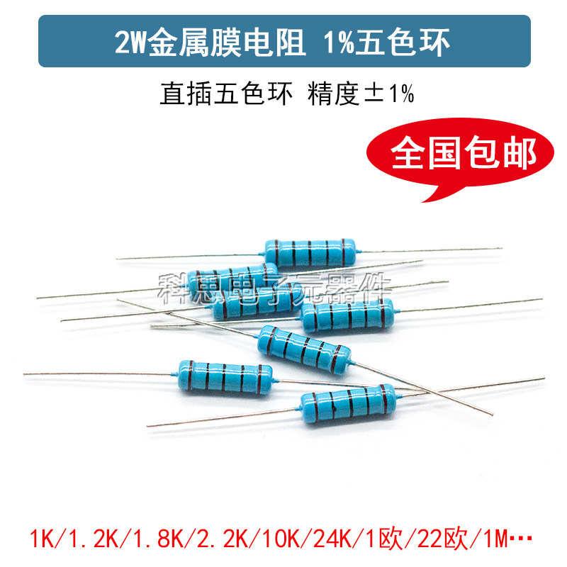 2W金属膜电阻1%五色环12 120 1.5K 15欧姆 150 18 180 9.1 91 910